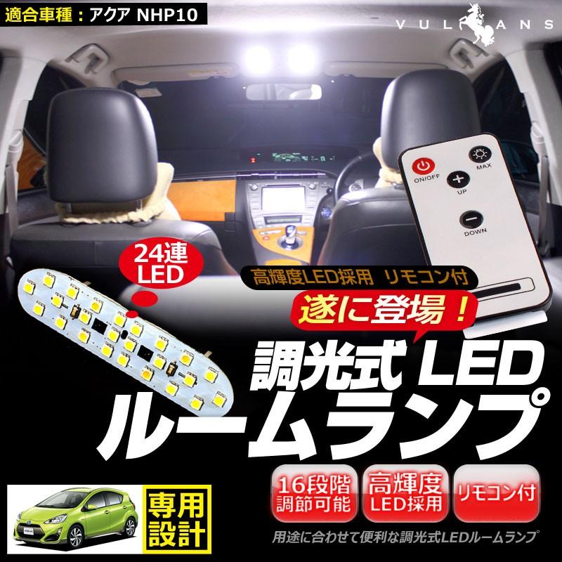 トヨタ アクア NHP10 24連 専用設計 調光式 LED ルームランプ 調光機能 リモコン付 内装 カー用品 パーツ ライト ランプ 室内灯 車内灯 ルーム球